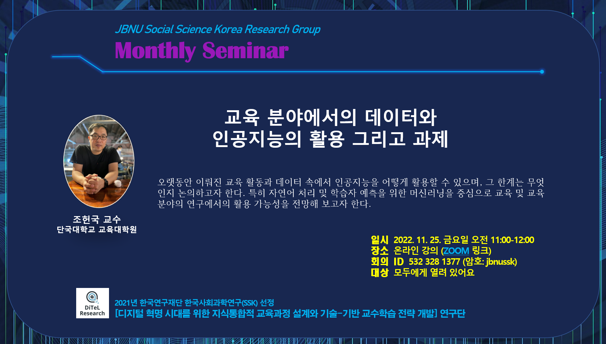 DiTeL 세미나-교육 분야에서의 데이터와  인공지능의 활용 그리고 과제 대표이미지