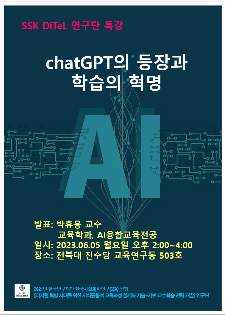 DiTeL 연구단 특강: ChatGPT의 등장과 학습의 활용 대표이미지