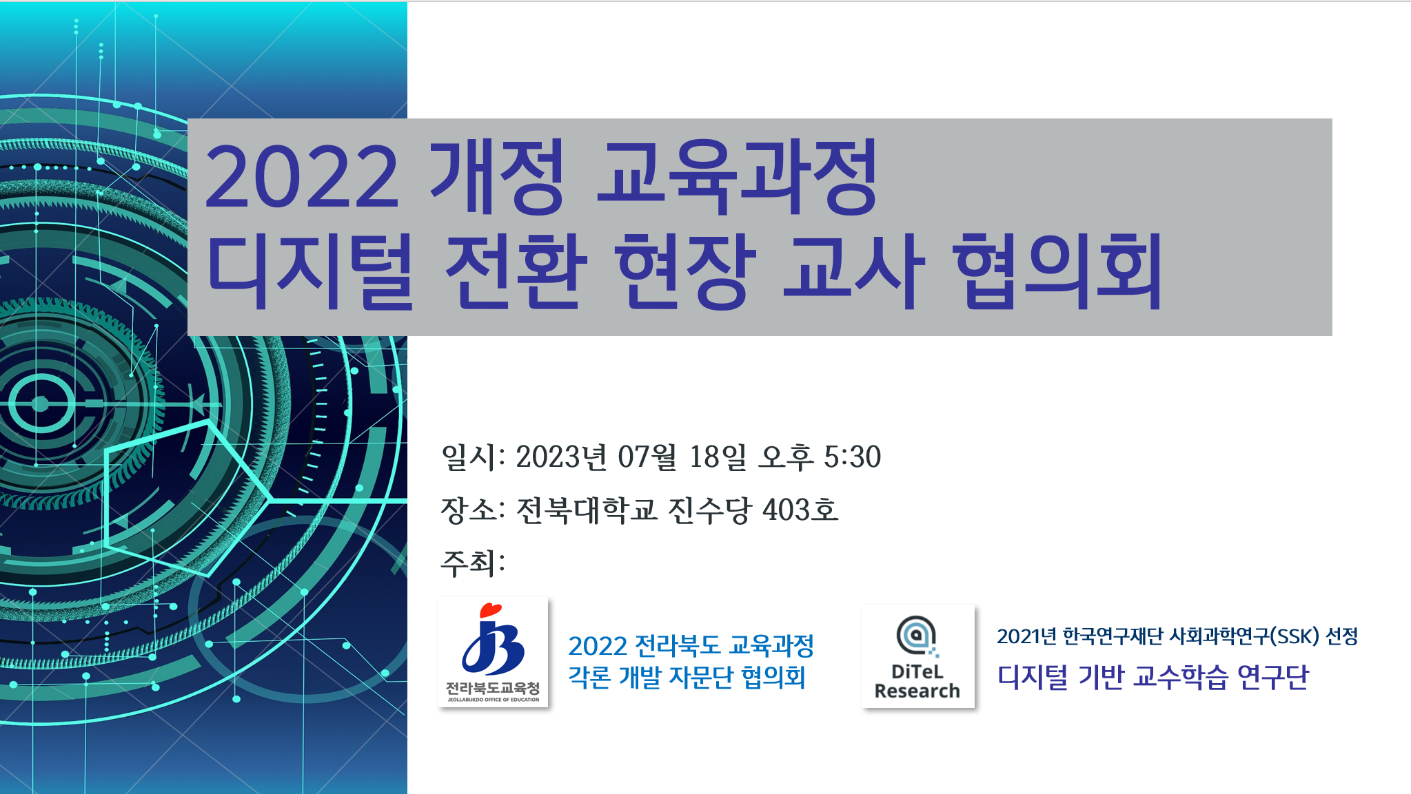 DiTeL & 전북교육청: 2022 개정 교육과정 디지털 전환 현장 교사 협의회-1차 대표이미지