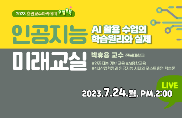 인공지능 미래교실: 인공지능 활용 수업의 학습원리와 실제 대표이미지