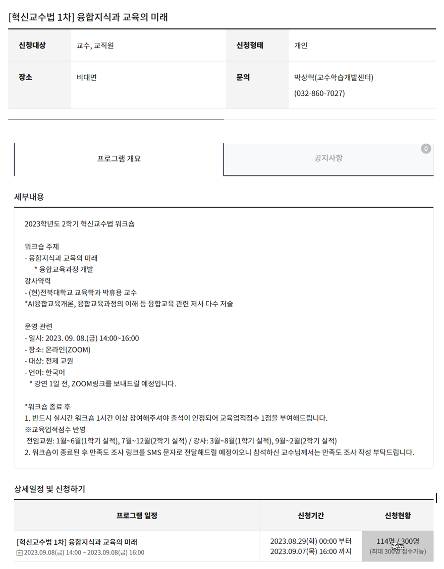 [인하대 교수학습센터] 융합지식과 교육의 미래: 융합교육과정 개발 특강 대표이미지