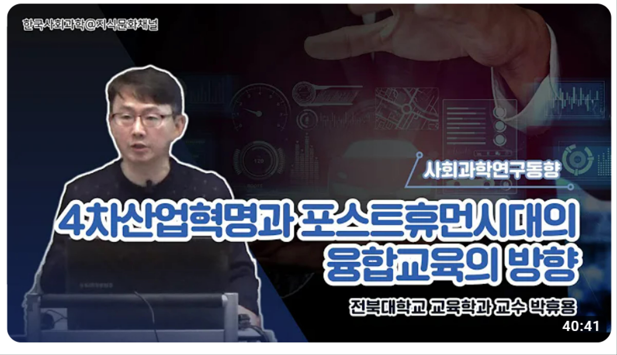 SSK 사회과학연구동향: 4차산업혁명과 포스트휴먼시대의 융합교육의 방향 대표이미지