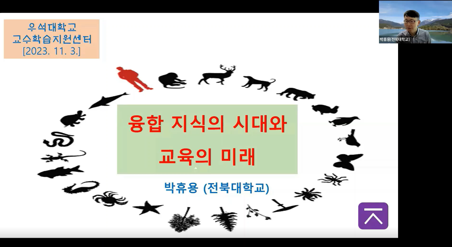 우석대 교수학습지원센터 특강 대표이미지
