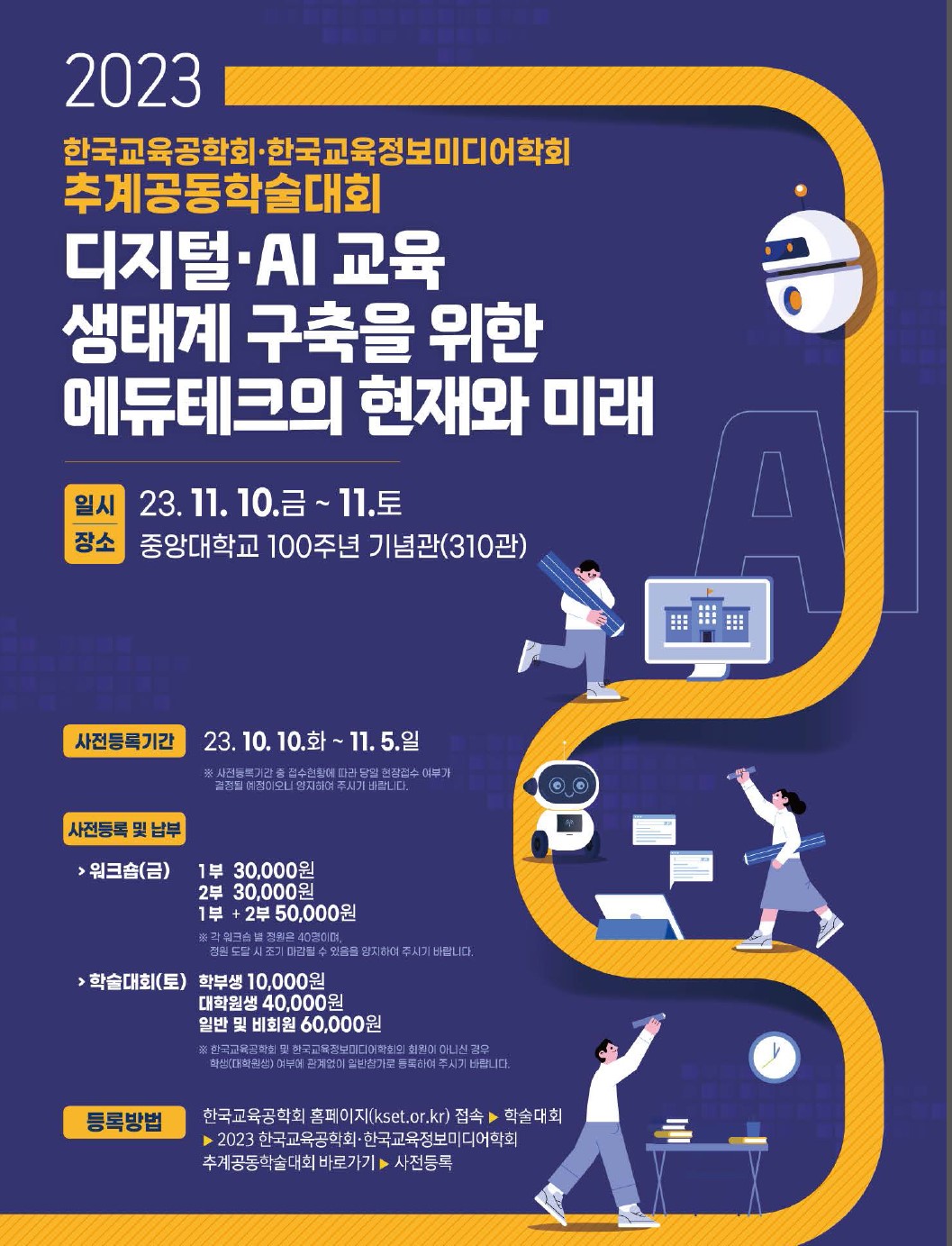 한국교육공학회·한국교육정보미디어학회 추계공동학술대회 대표이미지