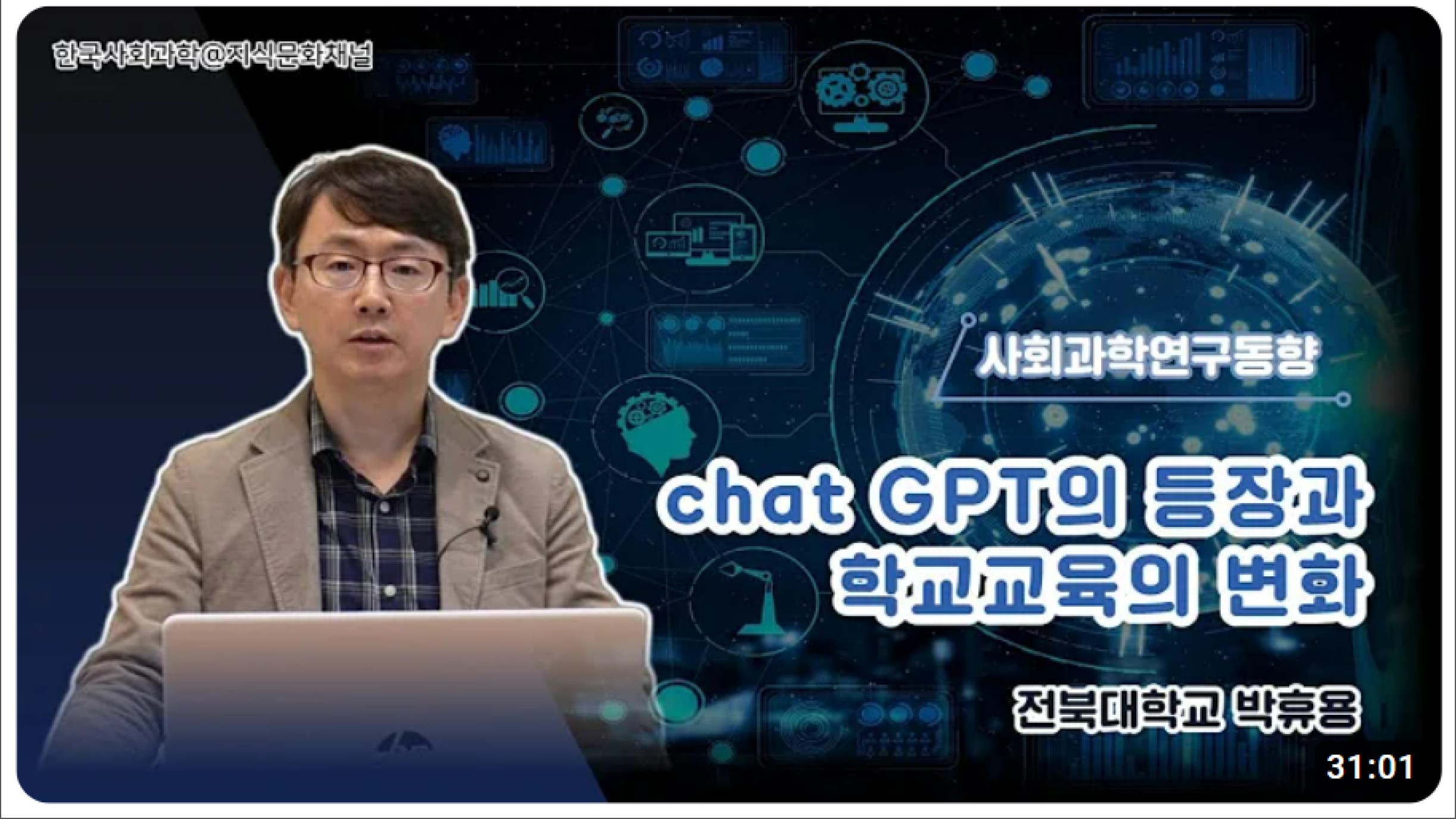 SSK 사회과학연구동향: chatGPT의 등장과 학교교육의 변화 대표이미지