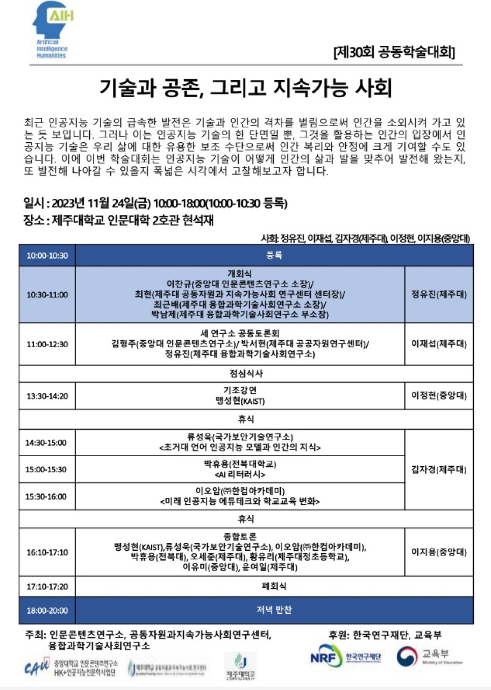 제30회 인공지능인문학 공동학술대회 대표이미지